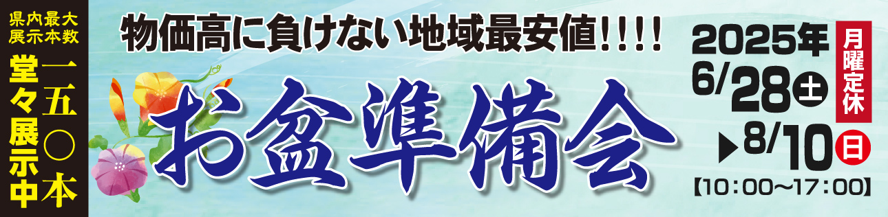 2025お盆準備会