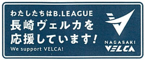 長崎ヴェルカ　アシストカンパニー特典一覧（②HPバナー）②